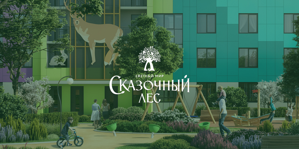 Жилой комплекс «Светлый мир «Сказочный лес…»